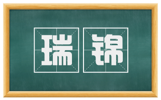 瑞锦