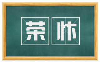 荣忭