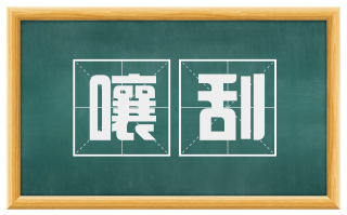 嚷刮