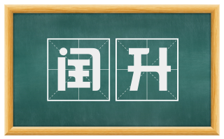 闰升