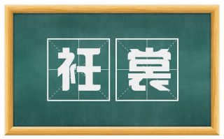 衽裳
