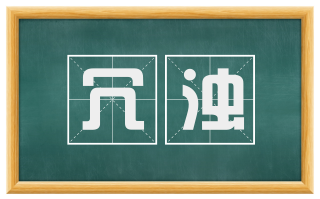 冗浊