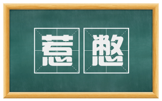 惹憋