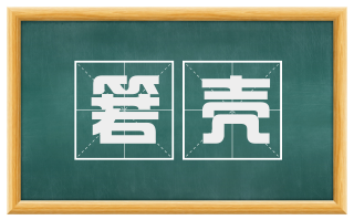 箬壳
