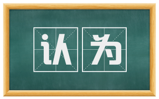认为