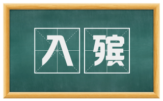 入殡