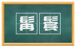 髯鬓