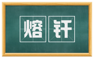 熔纤