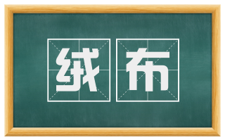 绒布