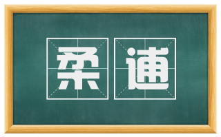 柔逋
