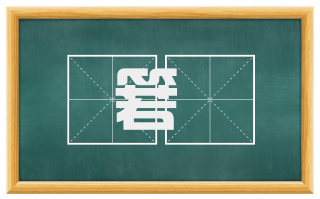 箬篰