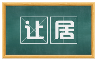 让居