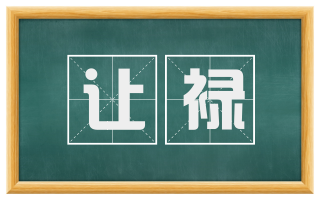 让禄