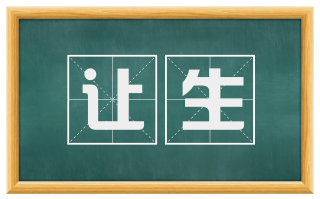 让生