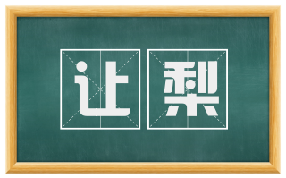 让梨