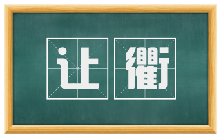 让衢