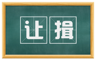 让揖