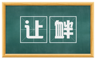 让衅