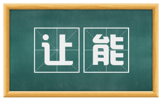 让能