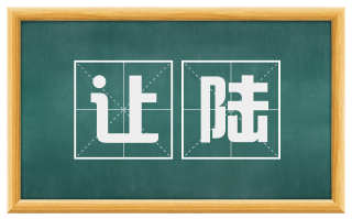 让陆