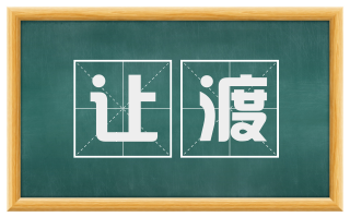 让渡