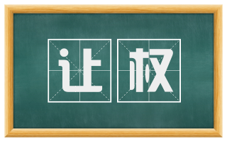 让权