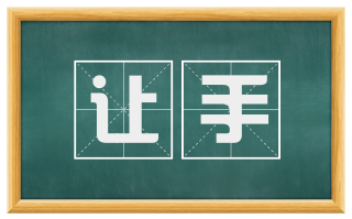 让手