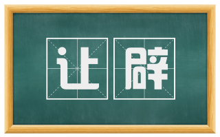 让辟