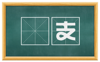 橪支
