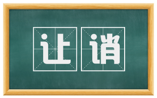 让诮