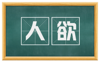 人欲