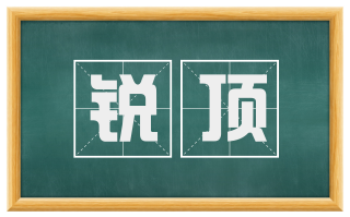 锐顶