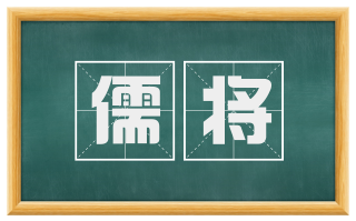 儒将