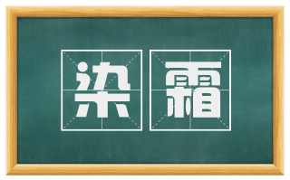 染霜