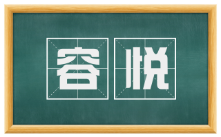 容悦