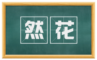 然花
