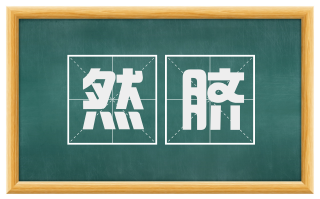 然脐