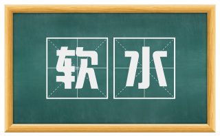 软水