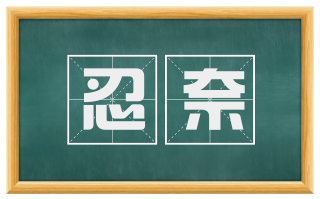忍奈