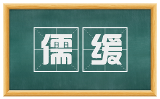 儒缓