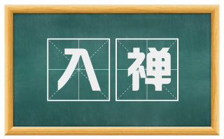 入禅