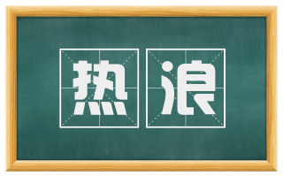 热浪