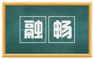 融畅
