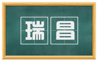瑞昌