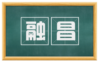 融昌