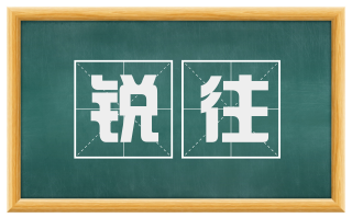 锐往