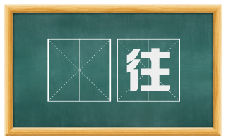 鋭往