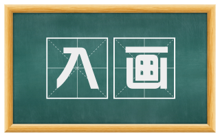 入画