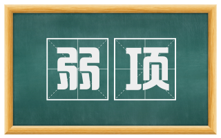 弱项