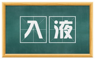 入液